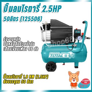 TOTAL ปั๊มลม ปั๊มลมระบบโรตารี่ 50 ลิตร (2.5HP) TOTAL TC 125506