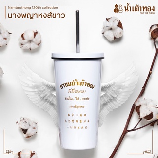 น้ำเต้าทอง แก้วเก็บความเย็น รุ่น นางพญาหงส์ขาว [Namtaothong 120th collection]