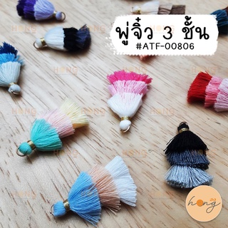 พู่จิ๋ว 3ชั้น Mini Tassle  #ATF-00806