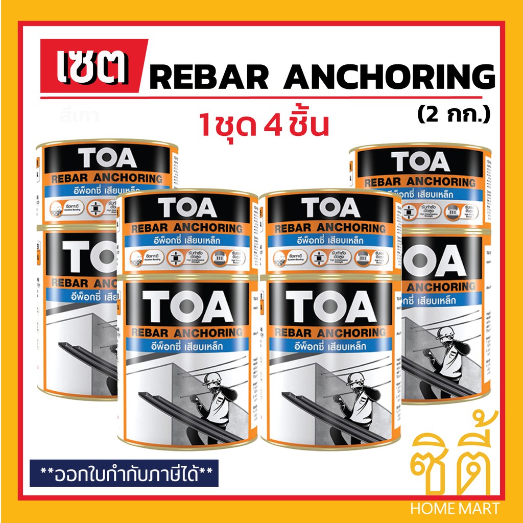 TOA Rebar Anchoring อีพ็อกซี่ เสียบเหล็ก (2 กก.) (ชุด 4 ชิ้น) ทีโอเอ รีบาร์ แองเคอริ่ง epoxy เสียบเหล็ก