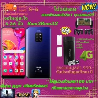 ﻿SKG S6 Dual Sim(2ซิม) จอใหญ่6.26นิ้ว ปลดล็อคด้วยใบหน้า Ram 3GB Rom 32GB แถมฟรีจอยฟีฟาย+เคส+ฟิล์ม+เพาเวอร์แบงค์