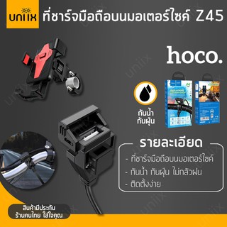 Hoco Z45 ช่องชาร์จUSB กันน้ำ เพิ่มพอร์ตชาร์จ ที่ มอเตอร์ไซค์ ติดตั้งง่ายใช้ได้กับทุกคัน [+ CA73 แท่นวางมือถือ] hc4