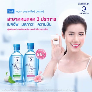 Senka All Clear Water Micellar Formula เซนกะ ออล เคลียร์ วอเทอร์ ไมเซลล่า ฟอร์มูล่า เฟรช 230 ml.