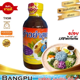 น้ำบูดูข้าวยำ เฮง บูดูสายบุรี (อาหารพร้อมทาน) ขนาด 150 มล. (น้ำบูดูปัตตานี,ข้าวยำปักษ์ใต้,บูดู,ข้าวยำน้ำบูดู,ชุดข้าวยำ)