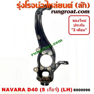 S000096+S000097 คอม้านาวาร่าD40 คอม้าNAVARA D40 คอม้านิสสันนาวาร่าD40 คอม้าNISSAN NAVARA D40 2WD 4WD ตัวเตี้ย 5เกียร์