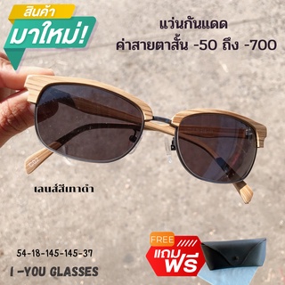 แว่นกันแดดมีค่าสายตาสั้น 00ถึง-70 คลับมาสเตอร์ลายไม้กันแดดUV400้