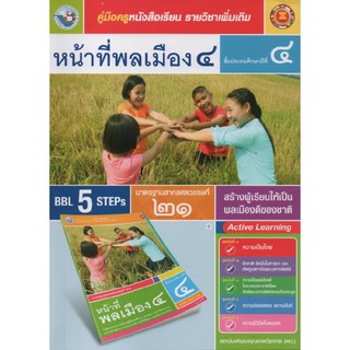 คู่มือครู หน้าที่พลเมือง ป.4 (พว)