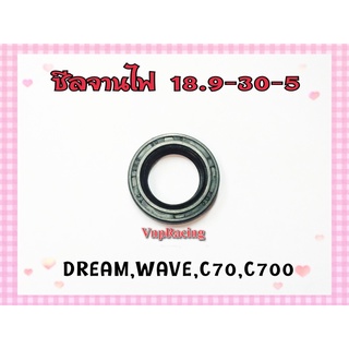 ซีลจานไฟ DREAM / WAVE / C-70 / C-700 เบอร์ 18.9-30-5