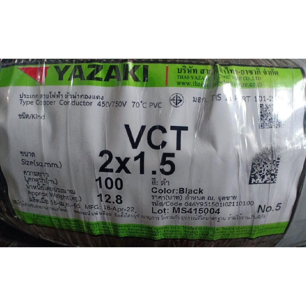 สายไฟ VCT 2x1.5 sq.mm. ยาซากิ YAZAKI 100 เมตร