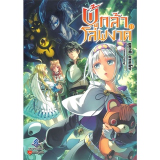 NiyomNiyai (นิยมนิยาย) หนังสือ ผู้กล้าโล่ผงาด เล่ม 11