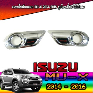 ครอบไฟตัดหมอก อีซูซุ มิว-เอ็กซ์ Isuzu Mu-x 2014-2016 ชุบโครเมี่ยม โลโก้แดง