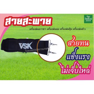 สายสะพายเครื่องพ่นยา สายสะพาย 767 สายสะพายพ่นเครื่องพ่นปุ๋ย​-เมล็ด มีนวมรองบ่านุ่มๆ ใช้ได้ทุกยี่ห้อทุกรุ่น