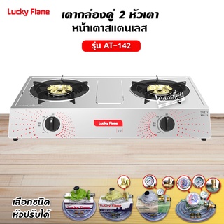 LUCKY FLAME รุ่นใหม่ รุ่น AT-142 หัวเตาสแตนเลส ฝาเฝืองทองเหลืองแท้ 100% (เลือกชนิดหัวปรับได้)