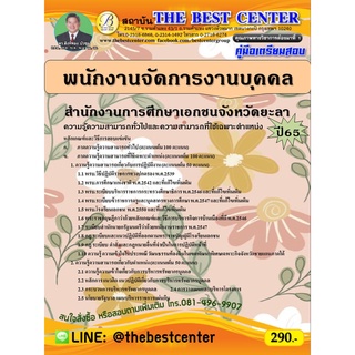 คู่มือสอบพนักงานจัดการงานบุคคล สำนักงานการศึกษาเอกชนจังหวัดยะลา ปี 65