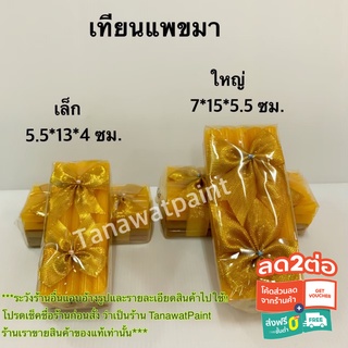 ธูปเทียนแพ เทียนแพ เทียนขมา เทียน ธูป  2 ขนาด 5.5*13*4 ซม.และ  7*15*5.5 ซม.