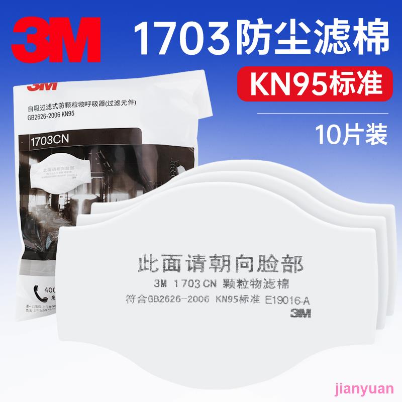 Jianyuan3er66 3M1703 Anti-Particle KN95 กรองผ้าฝ้าย 1744 ป้องกันฝุ่นอุตสาหกรรม 1211/1213/1215 หน้ากา