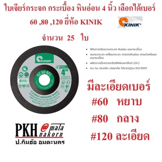 ใบเจียร์กระจก กระเบื้อง หินอ่อน ขนาด 4 นิ้ว ยี่ห้อ KINIK เลือกได้ 3เบอร์ GC60, GC80, GC120 แพ็ค 25 ใบ