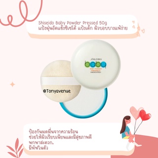 ใส่โค้ด Tony69 ลด5%  แป้งฝุ่นอัดแข็งชิเซโด้ แป้งเด็ก ผิวบอบบางแพ้ง่าย shiseido