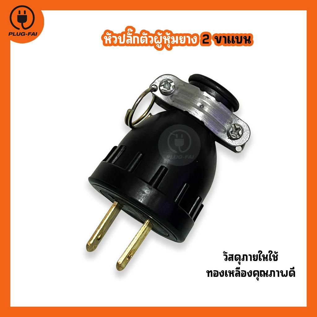 ปลั๊กตัวผู้ 220-240 V. 16 A หัวปลั๊กกลมยางพารา สำหรับขนาดสายไฟ 0.5-2x2.5 Sq.,mm.