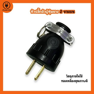 ปลั๊กตัวผู้  220-240 V. 16 A หัวปลั๊กกลมยางพารา สำหรับขนาดสายไฟ 0.5-2x2.5 Sq.,mm.