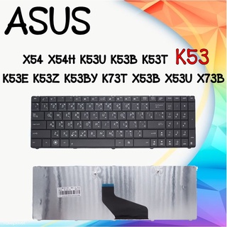 Keyboard Asus K53 / คีย์บอร์ด อัสซุส X54 X54H K53U K53B K53T K53 K53E K53Z K53BY K73T X53B X53U X73B / TH-ENG