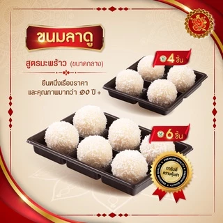 ขนมลาดู (ขนาดกลาง) สูตรมะพร้าว