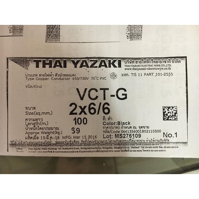 สายไฟ VCT-G 2x6/6 sq.mm. ยาซากิ YAZAKI 100 เมตร