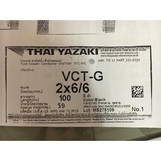 สายไฟ VCT-G 2x6/6 sq.mm. ยาซากิ YAZAKI 100 เมตร