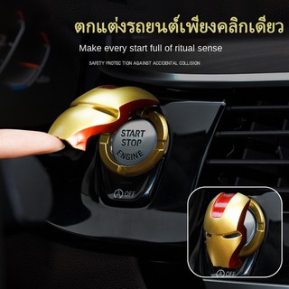 🔥พร้อมส่ง🔥 ตัวครอบปุ่มสตาร์ท ไอรอนแมน ปุ่มสตาทรถ ironman push start engine start