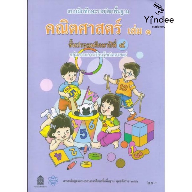 แบบฝึกหัดคณิตศาสตร์ ป.4 (เล่ม1 / เล่ม2)