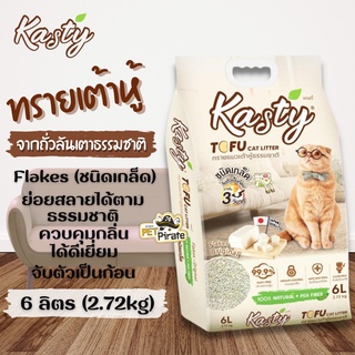 Kasty ทรายแมว ทรายแมวเต้าหู้ธรรมชาติ ชนิดเกล็ด [บรรจุ 6 ลิตร] สูตรทำจากถั่วลันเตา จับตัวเป็นก้อน ย่อยสลายได้