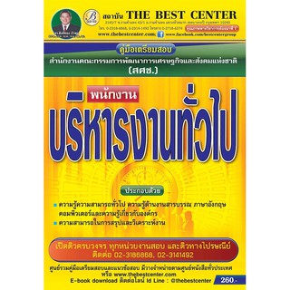 คู่มือสอบพนักงานบริหารงานทั่วไป สำนักงานคณะกรรมการพัฒนาการเศรษฐกิจ (สศช.)