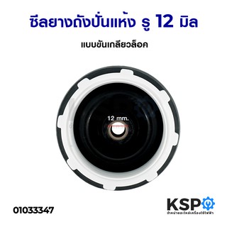 ซีลยางถังปั่นแห้ง รู 12mm มิล แบบขันเกลียวล็อค Spin Bellow อะไหล่เครื่องซักผ้า