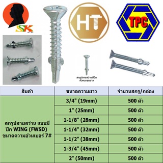 สกรูปลายสว่าน ชนิดมีปีก FWSD ขนาดความอ้วนเบอร์ 7# มีความยาวให้เลือก 3/4" - 2" ยี่ห่อ TPC , HT (ขายยกกล่อง จำนวนตามตาราง)