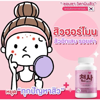 Cheonsa colla acne วิตามิน​ ชอนชา​ วิตามินลดสิว