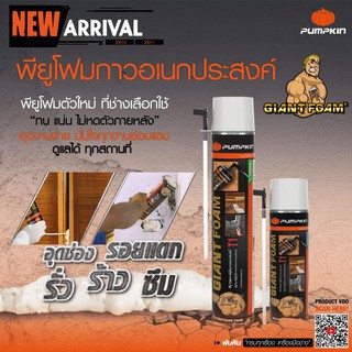 PUMPKIN พัมคิน - ไจแอนด์ พียูโฟม PU FOAM 500 ml. อุดรอยรั่ว รอยร้าว สเปรย์โฟมอเนกประสงค์ รุ่น PTT-GPU500F