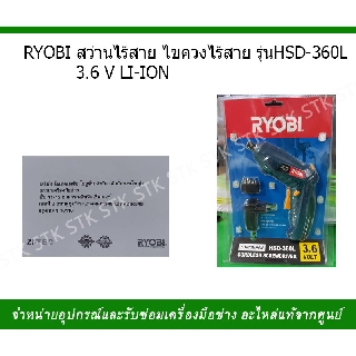 สว่านไร้สาย ไขควงไร้สาย RYOBI ไขควงไร้สาย3.6V HSD-360L