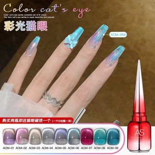 สีทาเล็บเจล AS💅สีลูกแก้ว Cat Eye ออโรร่า🌺 (รหัส ACM) เซ็ต 9 สี แถมชาร์จ