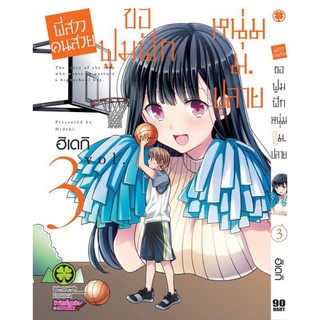 พี่สาวคนสวยขอฟูมฟักหนุ่ม ม.ปลาย เล่ม 1-7