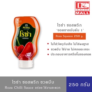 Roza Squeeze โรซ่า ซอสพริก ขวดบีบ ขนาด 250 กรัม