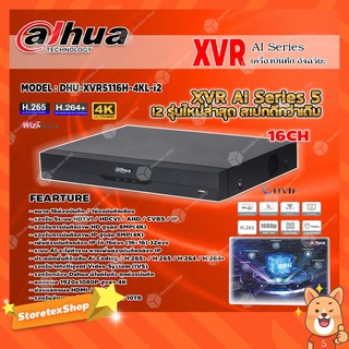 เครื่องบันทึกกล้องวงจรปิด 16CH รองรับ 8 ล้านพิกเซล(AI Series 5) รุ่น DHU-XVR5116H-4KL-i2(จดจำใบหน้า เทคโนโลยีใหม่ล่าสุด)