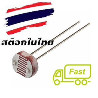 [🚚ส่งไว] LDR ตัวต้านทานไวแสง (Photo Resistor)