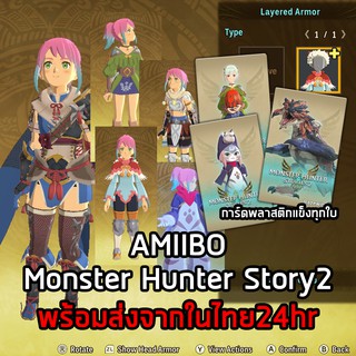 [ส่งใน24hrในไทย]Monster Hunter Story2 Amiibo - MHS2 อมิโบ้ สแกนรับสกิน