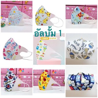 (10 ชิ้น) แมสเด็ก 3D สำหรับ 0-3 ขวบ และ 4-8ขวบ