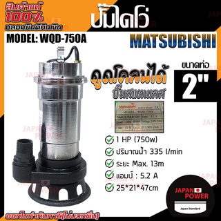 Matsubishi ปั๊มแช่ รุ่น WQD-750A ขนาด 2 นิ้ว 300 ลิตร/นาที กำลังไฟ 0.75 kW ปั๊มน้ำ ปั้มน้ำ ปั้มแช่