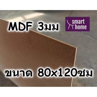 ไม้อัด MDF แผ่นMDF ขนาด 80x120ซม หนา 3มม