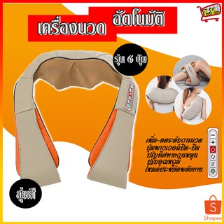 เครื่องนวดไฟฟ้าอัตโนมัติ เครื่องนวด หมอนนวด | Massager of neck kneading