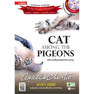 Agatha Christie อกาทา คริสตี ราชินีแห่งนวนิยายสืบสวนฆาตกรรม : Cat Among the Pigeons ปริศนาเครื่องเพชรแห่งความตาย +MP3