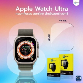 ฟิล์มกระจกกาวเต็ม Apple Watch Ultra 49 mm Startec ผลิตจากวัสดุคุณภาพดี   สวยใส ติดง่าย เรียบเนียน