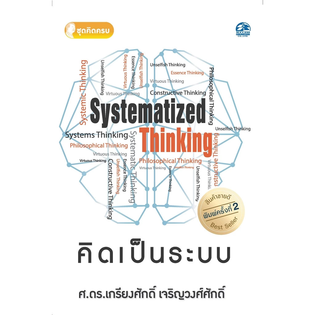 Successpublishing(ซัคเซสพับลิชชิ่ง) หนังสือคิดเป็นระบบ SYSTEMATIZED THINKING